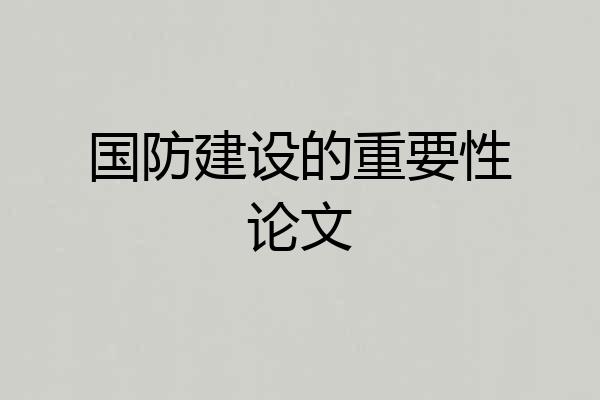 国防建设的重要性论文