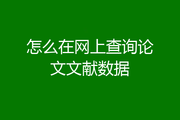 怎么在网上查询论文文献数据