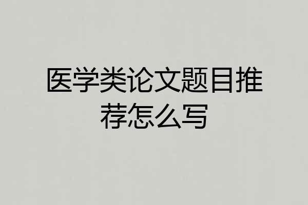 医学类论文题目推荐怎么写