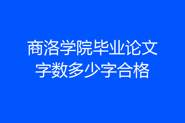 商洛学院毕业论文字数多少字合格