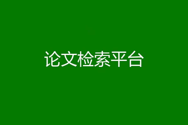 论文检索平台