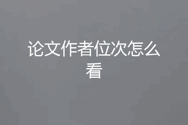 论文作者位次怎么看