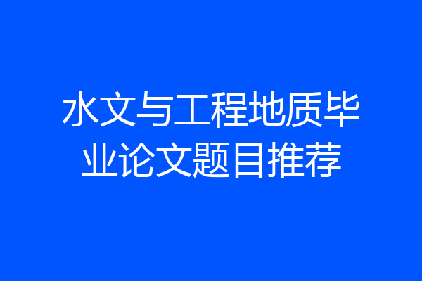 水文与工程地质毕业论文题目推荐