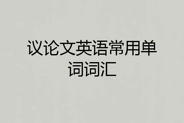 议论文英语常用单词词汇