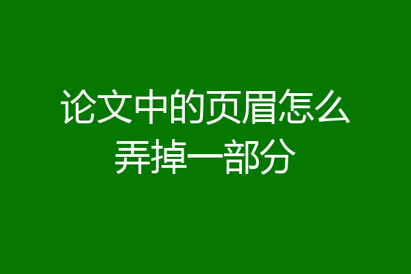 论文中的页眉怎么弄掉一部分