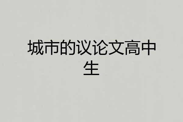 城市的议论文高中生
