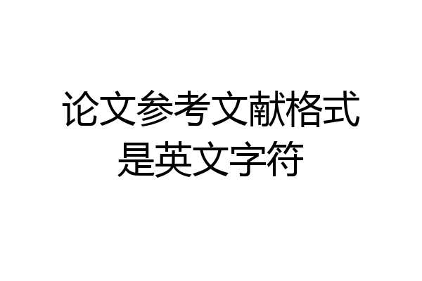 论文参考文献格式是英文字符