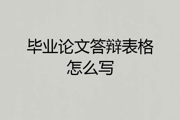 毕业论文答辩表格怎么写