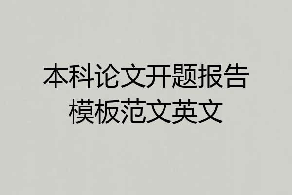 本科论文开题报告模板范文英文