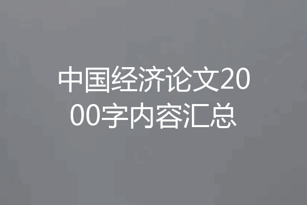 中国经济论文2000字内容汇总