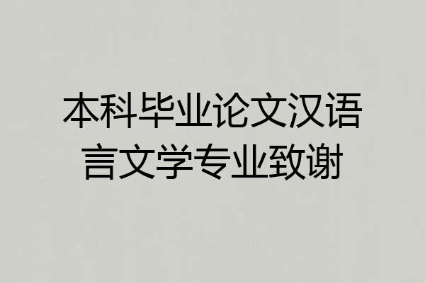 本科毕业论文汉语言文学专业致谢