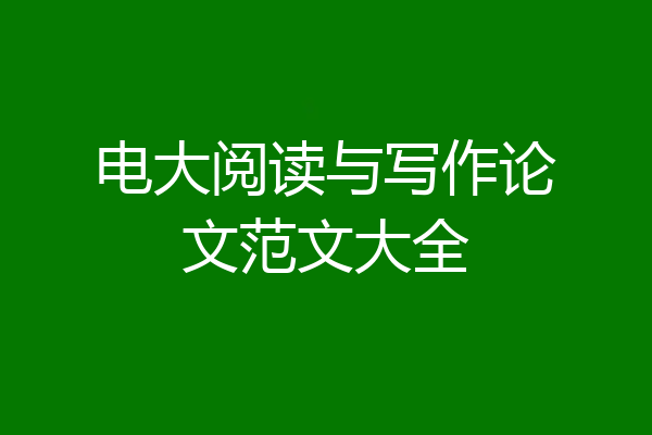 电大阅读与写作论文范文大全