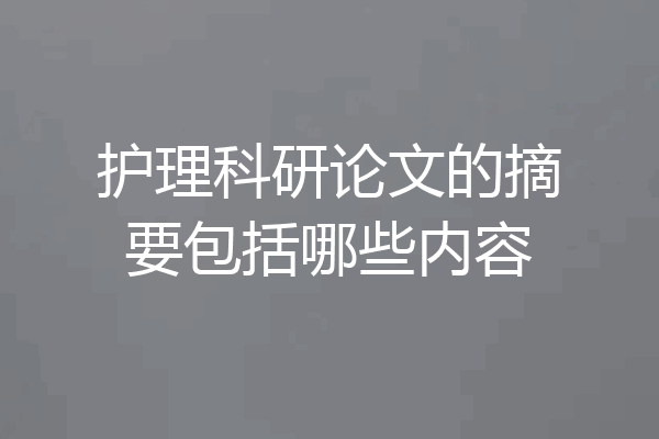 护理科研论文的摘要包括哪些内容