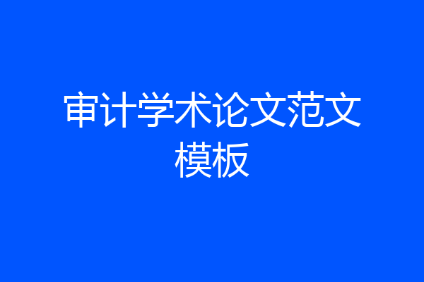 审计学术论文范文模板