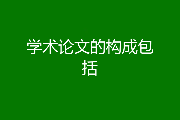 学术论文的构成包括