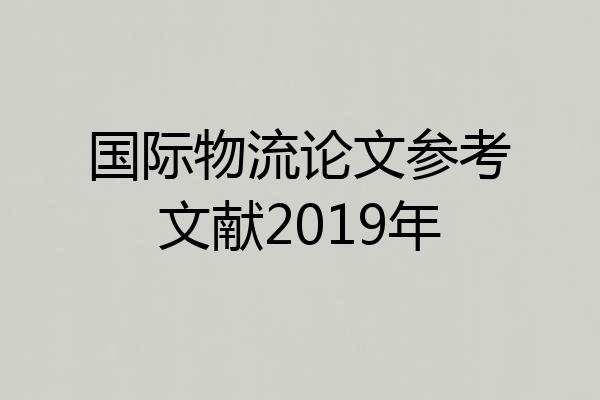 国际物流论文参考文献2019年