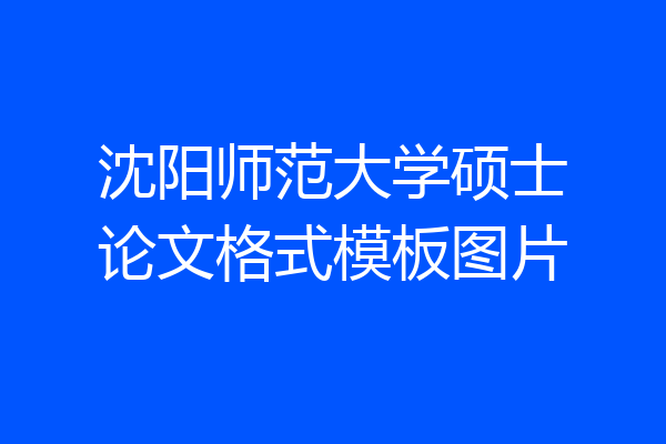 沈阳师范大学硕士论文格式模板图片