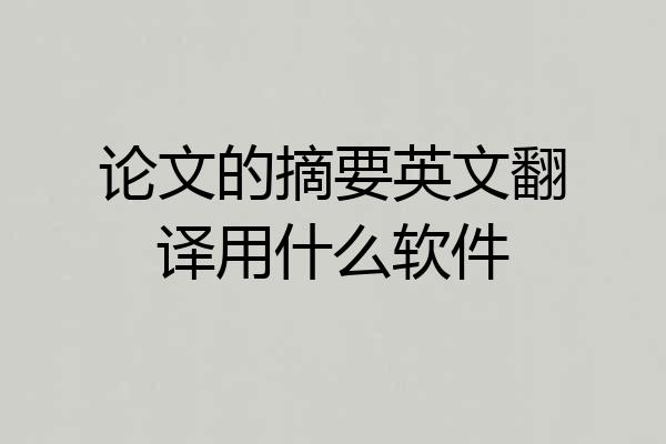 论文的摘要英文翻译用什么软件