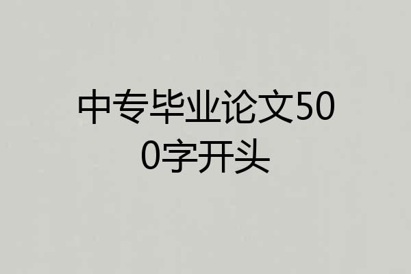 中专毕业论文500字开头