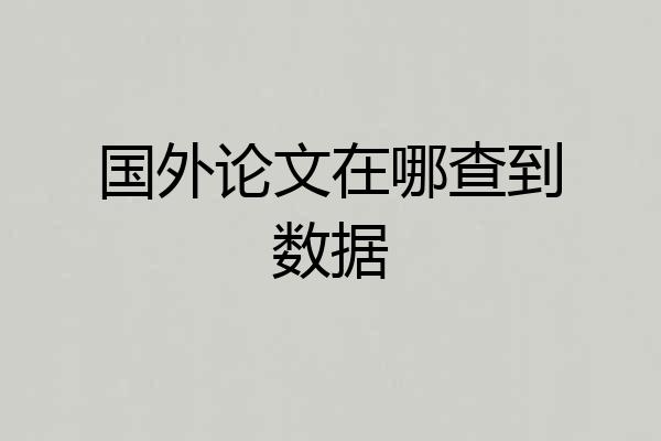 国外论文在哪查到数据