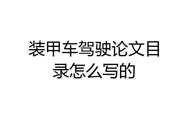 装甲车驾驶论文目录怎么写的