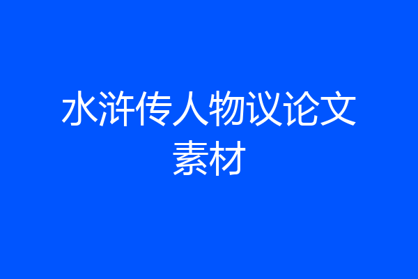 水浒传人物议论文素材