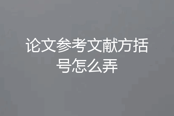 论文参考文献方括号怎么弄