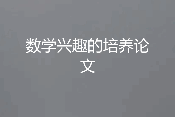 数学兴趣的培养论文