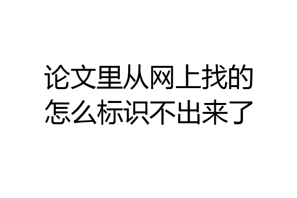 论文里从网上找的怎么标识不出来了