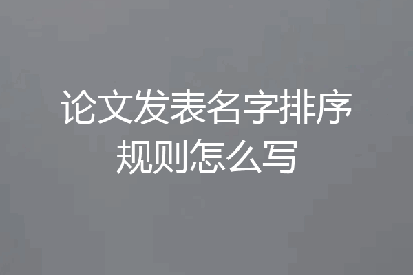论文发表名字排序规则怎么写