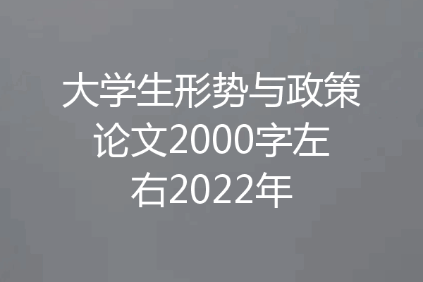 大学生形势与政策论文2000字左右2022年