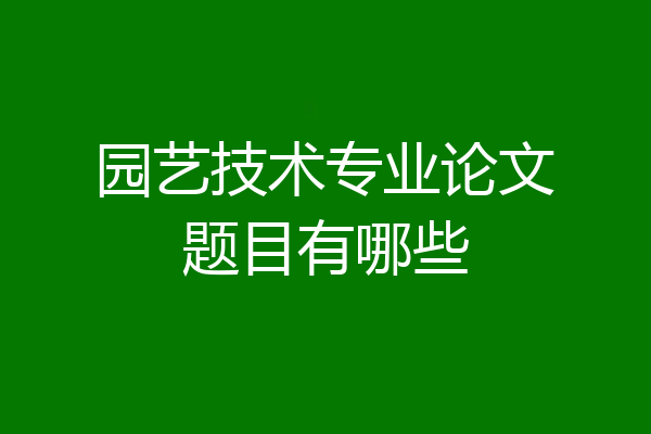 园艺技术专业论文题目有哪些