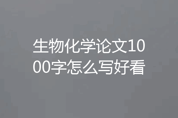 生物化学论文1000字怎么写好看