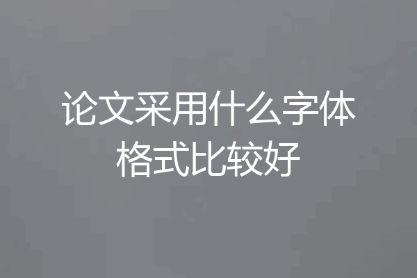 论文采用什么字体格式比较好