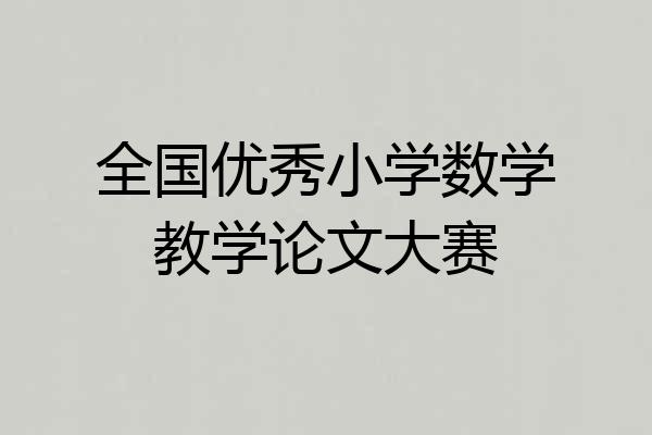 全国优秀小学数学教学论文大赛