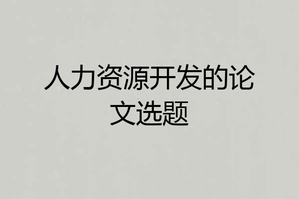 人力资源开发的论文选题
