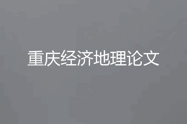 重庆经济地理论文