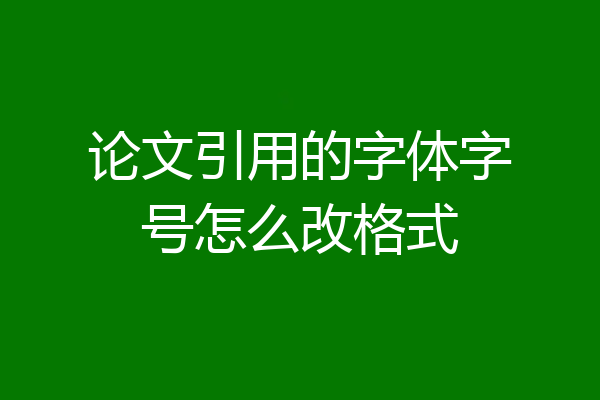 论文引用的字体字号怎么改格式