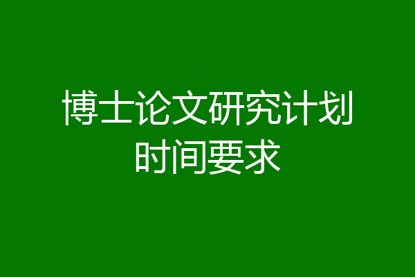 博士论文研究计划时间要求