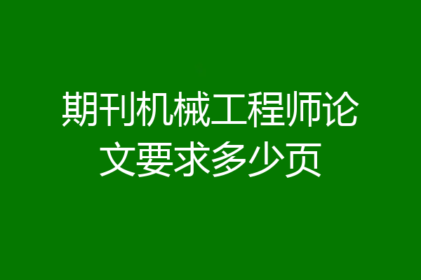 期刊机械工程师论文要求多少页