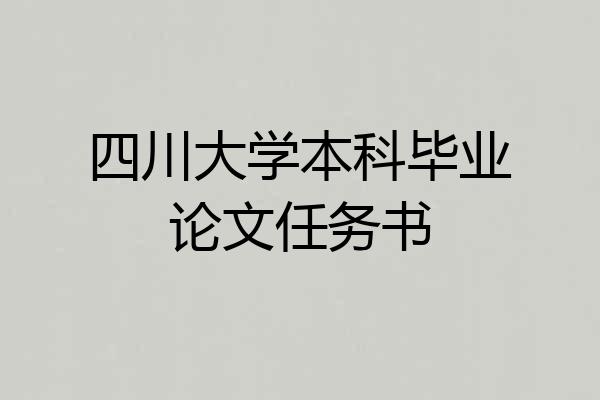 四川大学本科毕业论文任务书