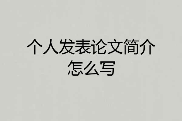 个人发表论文简介怎么写