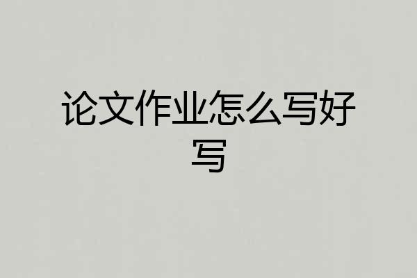 论文作业怎么写好写