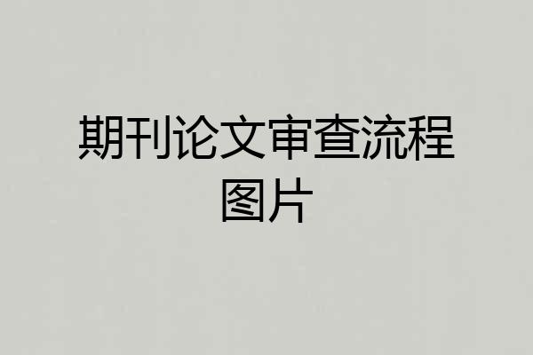 期刊论文审查流程图片