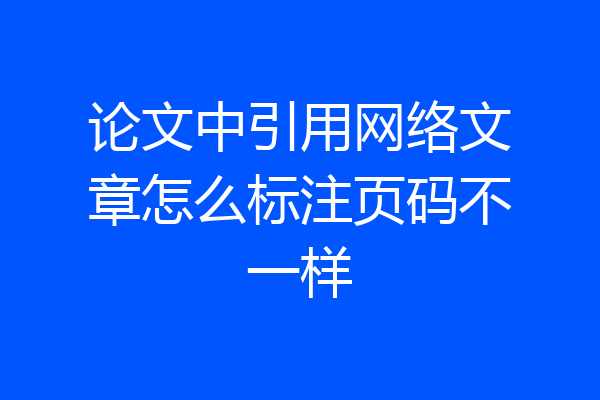 论文中引用网络文章怎么标注页码不一样