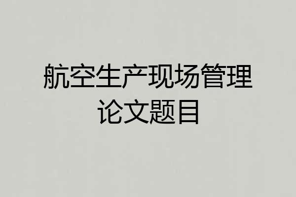 航空生产现场管理论文题目