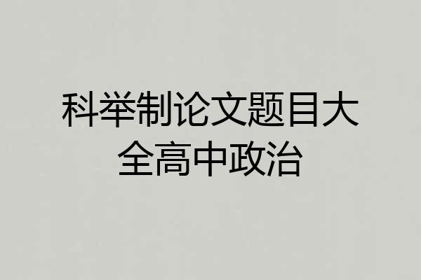 科举制论文题目大全高中政治