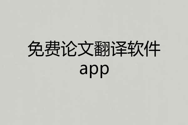 免费论文翻译软件app