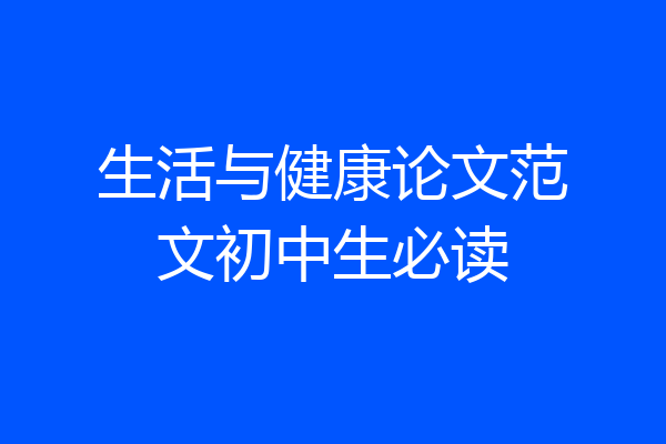 生活与健康论文范文初中生必读