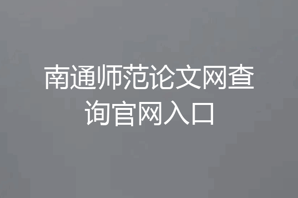 南通师范论文网查询官网入口